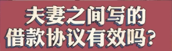 夫妻之間簽署借款協議(yì)，能否成立借款關系？離婚時(shí)如何處理(lǐ)？